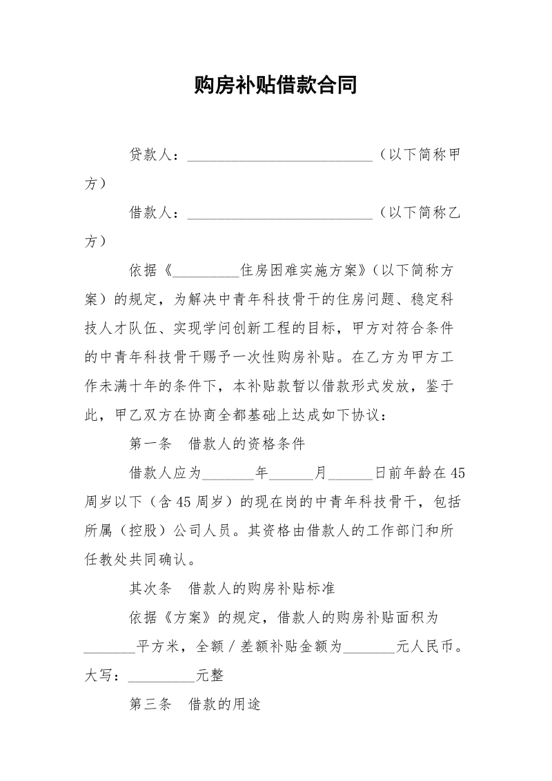 购房补贴借款合同.docx_第1页