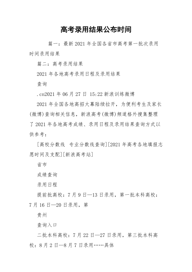 高考录用结果公布时间.docx_第1页