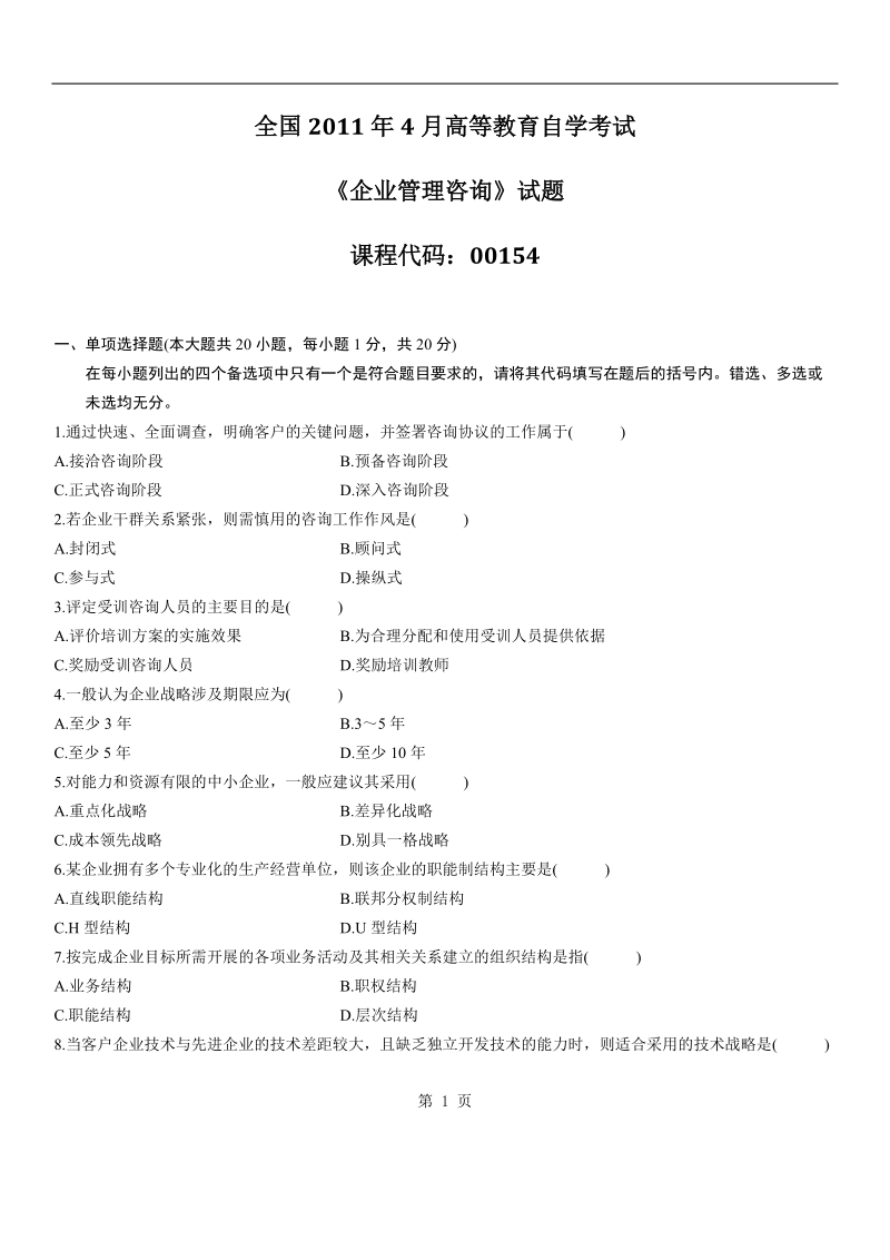 自学考试真题：11-01企业管理咨询试题.doc_第1页