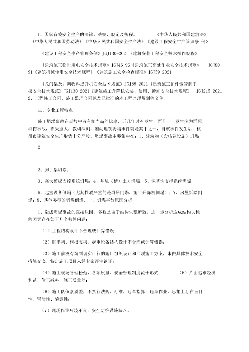 预防坍塌事故的监理细则(范本).docx_第2页