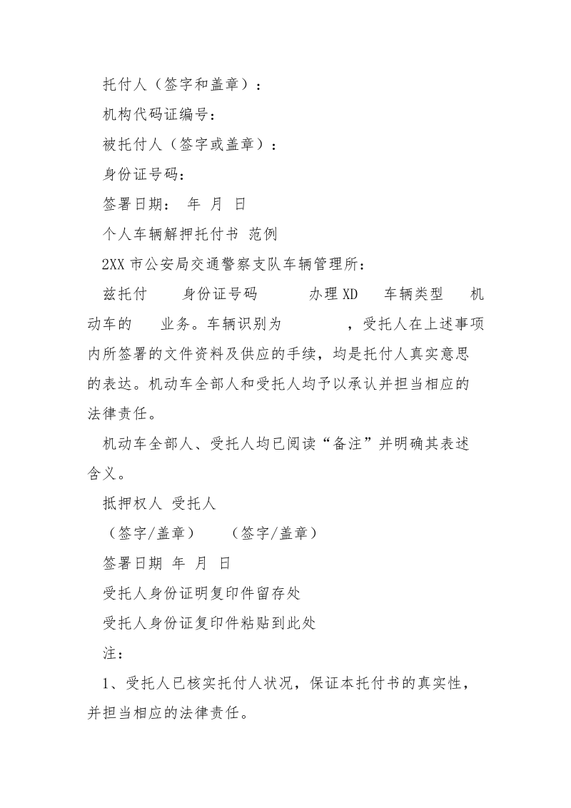 车辆解押托付书（共7篇） .docx_第2页