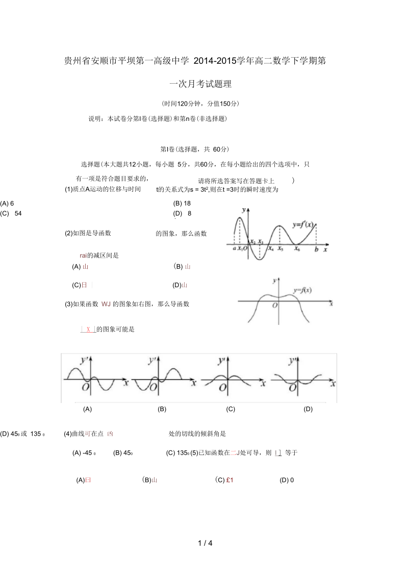 贵州省安顺市高二数学下学期第一次月考试题理.docx_第1页