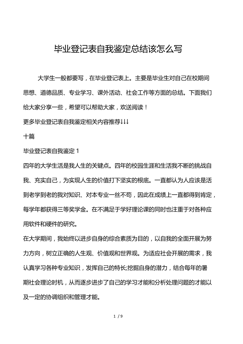 毕业登记表自我鉴定总结该怎么写.docx_第1页