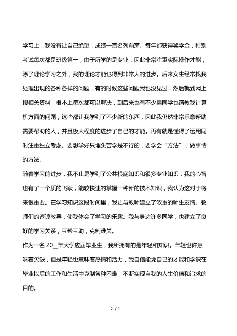 毕业登记表自我鉴定总结该怎么写.docx_第2页