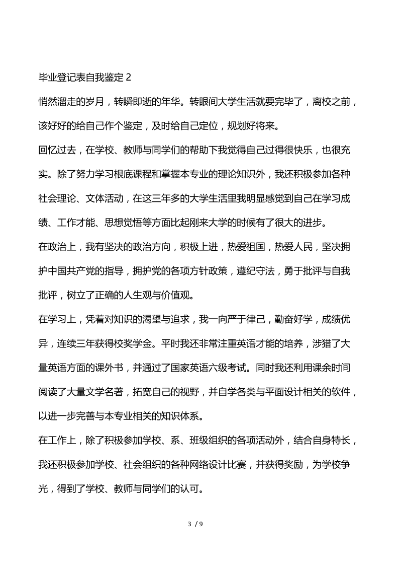 毕业登记表自我鉴定总结该怎么写.docx_第3页