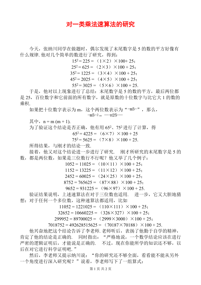 对一类乘法速算法的研究.doc_第1页