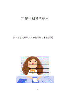 高三下学期英语复习的教学计划【最新版】.docx