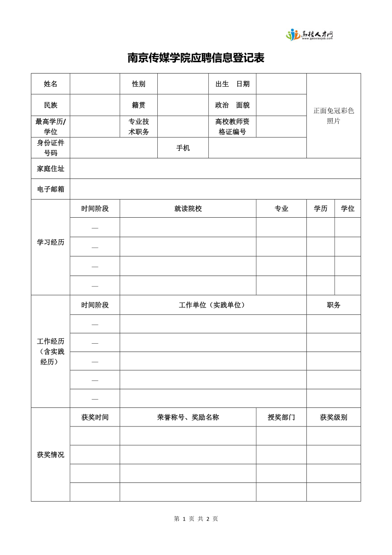 南京传媒学院应聘信息登记表.doc_第1页