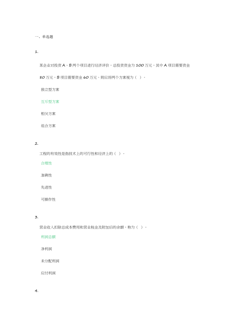 自学考试复习专题：工程经济学练习一.docx_第1页