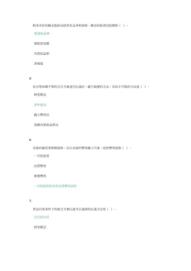 自学考试复习专题：工程经济学练习一.docx_第2页