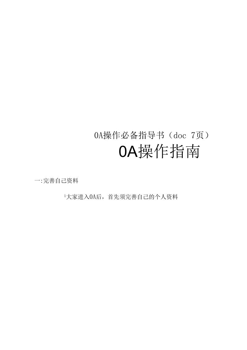 OA操作必备指导书(doc7页).docx_第1页