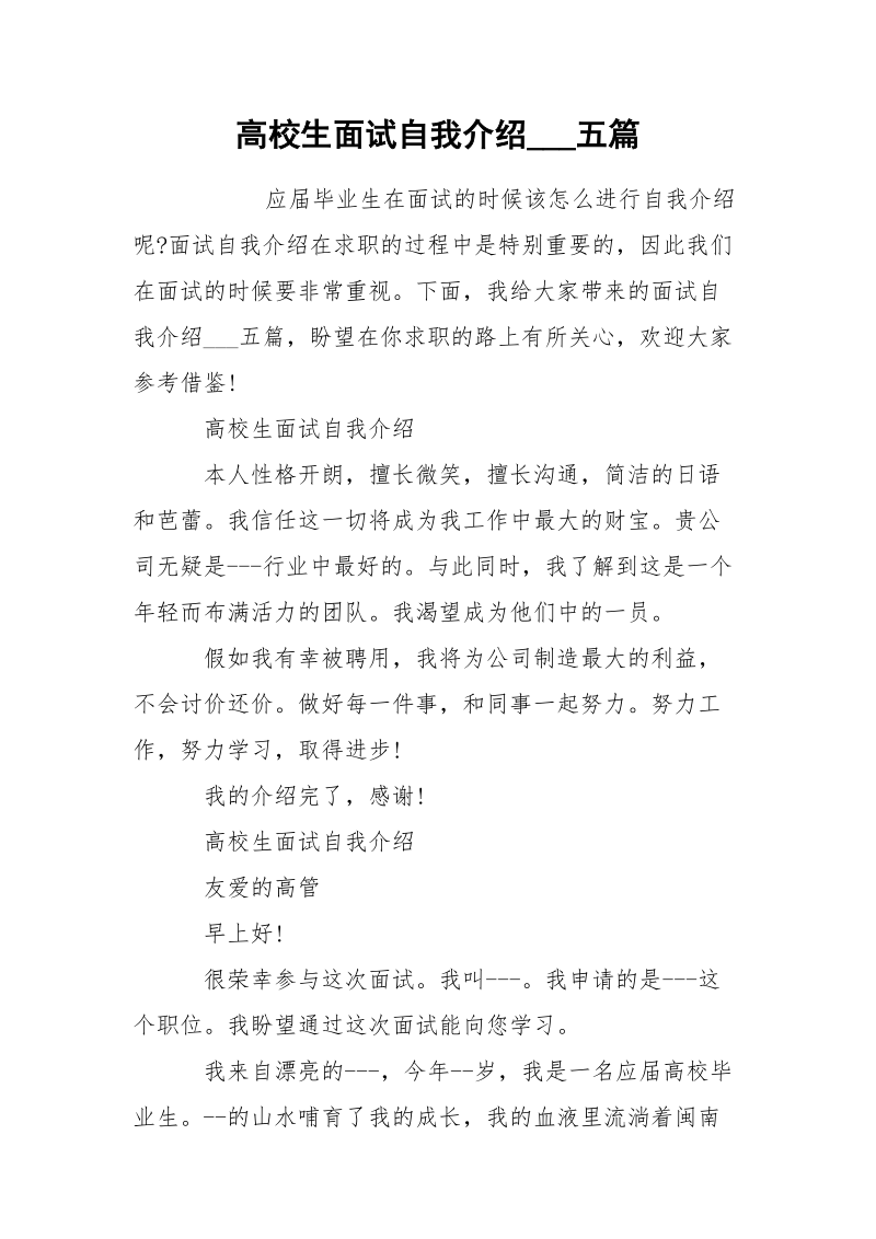 高校生面试自我介绍___五篇.docx_第1页