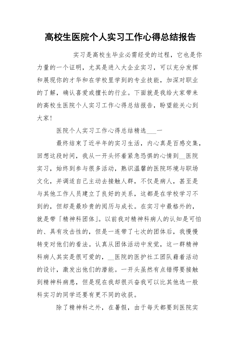 高校生医院个人实习工作心得总结报告.docx_第1页