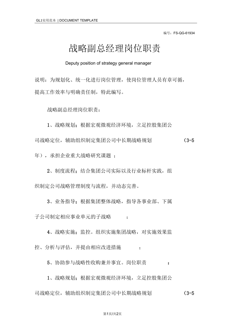 战略副总经理岗位职责范本.docx_第1页