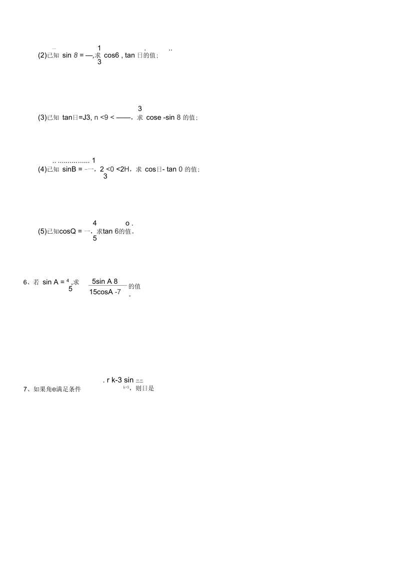 高一数学同角三角函数的基本关系练习题.docx_第3页