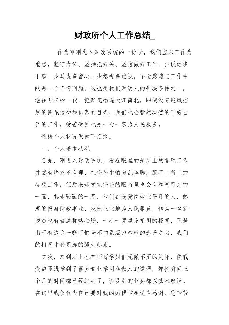 财政所个人工作总结_.docx_第1页