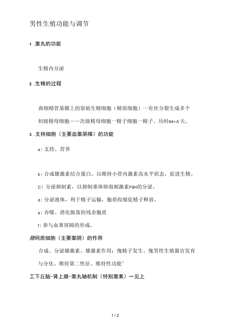 生殖系统生理考试重点.docx_第1页