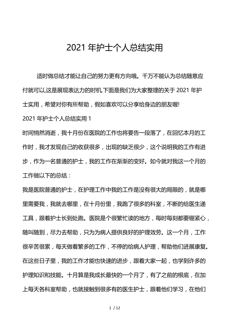 2021年护士个人总结实用.docx_第1页