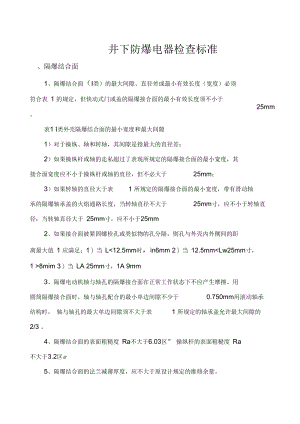 井下防爆电器检查细则(doc11页)正式版.docx