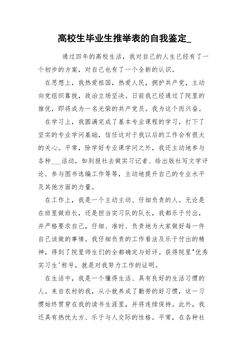 高校生毕业生推举表的自我鉴定_.docx_第1页