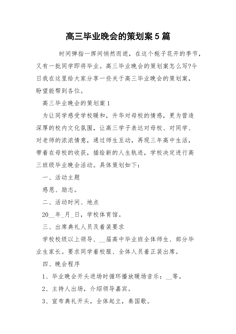 高三毕业晚会的策划案5篇.docx_第1页