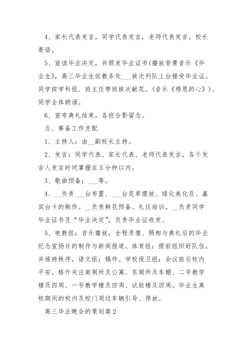 高三毕业晚会的策划案5篇.docx_第2页