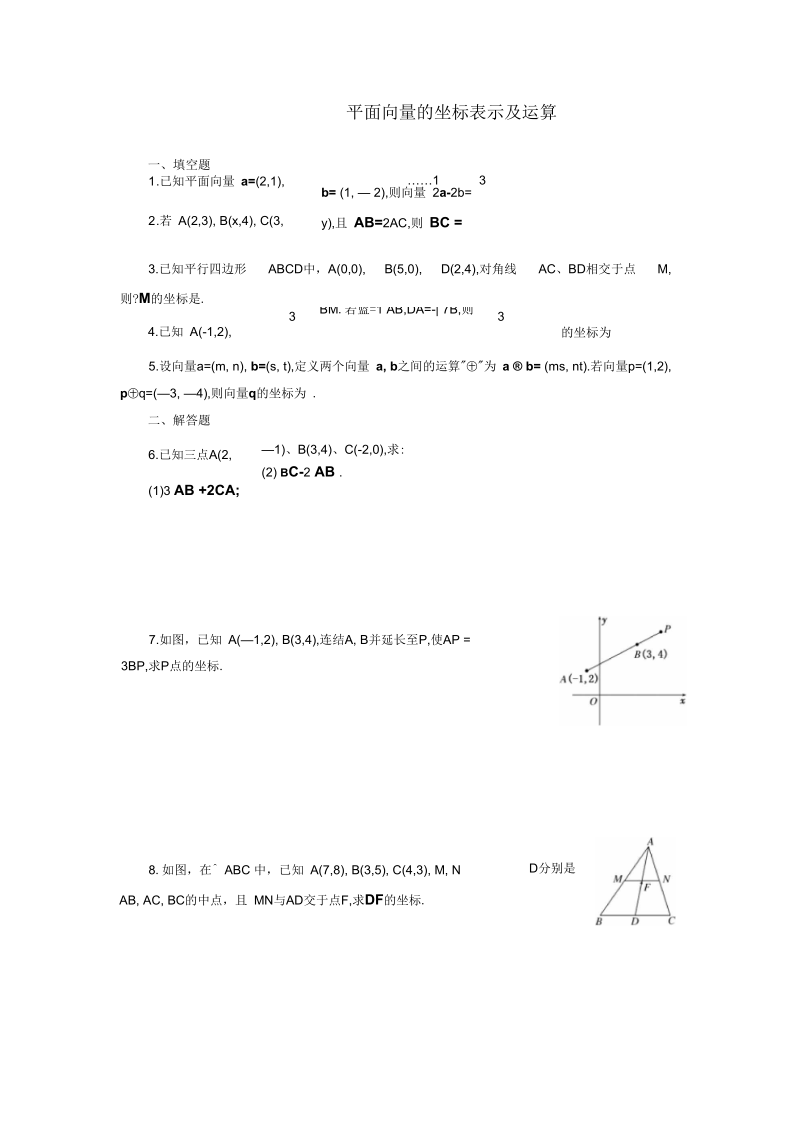 课后作业：平面向量的坐标表示及运算正式版.docx_第1页