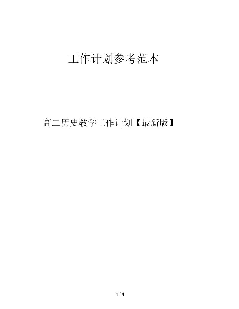 高二历史教学工作计划【最新版】.docx_第1页