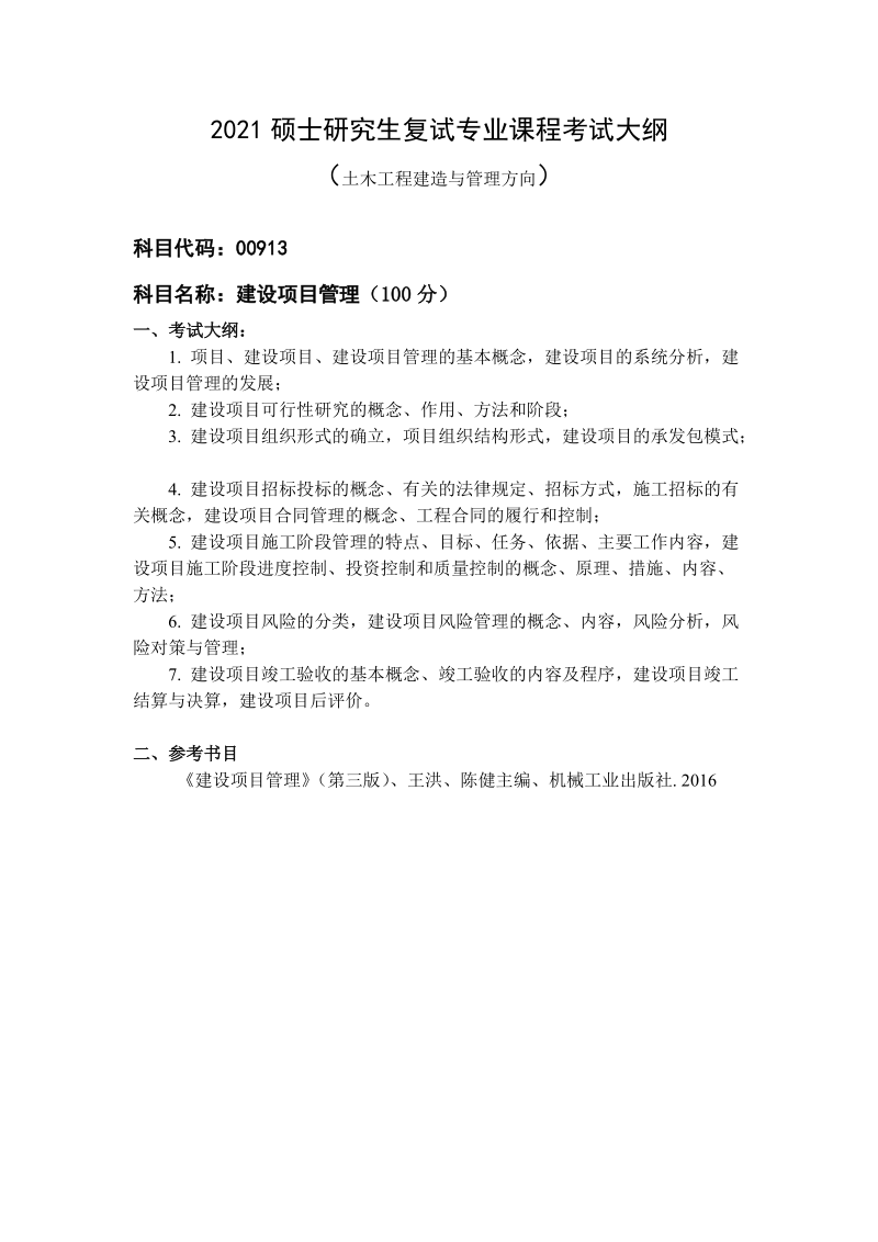 2021硕士研究生复试专业课程考试大纲.doc_第1页