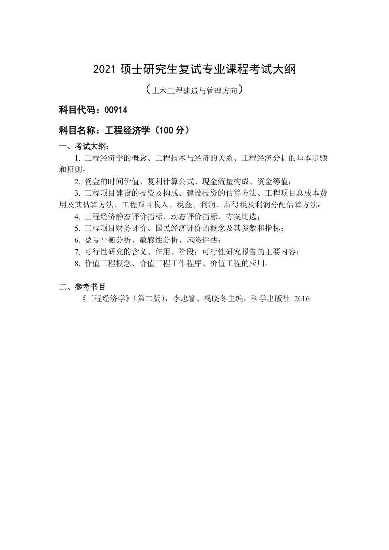 2021硕士研究生复试专业课程考试大纲.doc_第2页