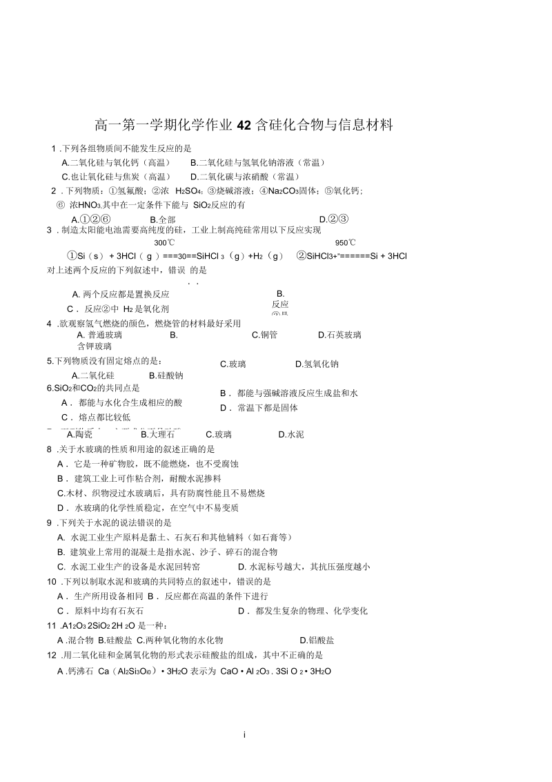 高一第一学期化学作业含硅化合物与信息材料.docx_第1页