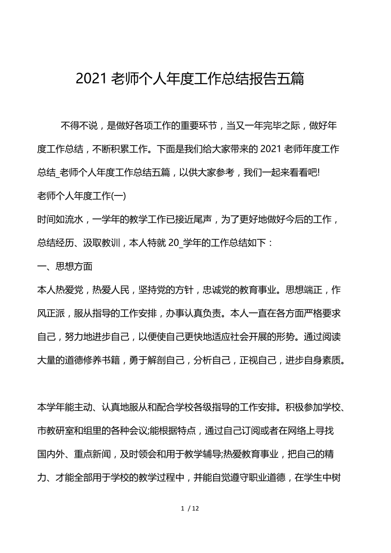 2021教师个人年度工作总结报告五篇.docx_第1页