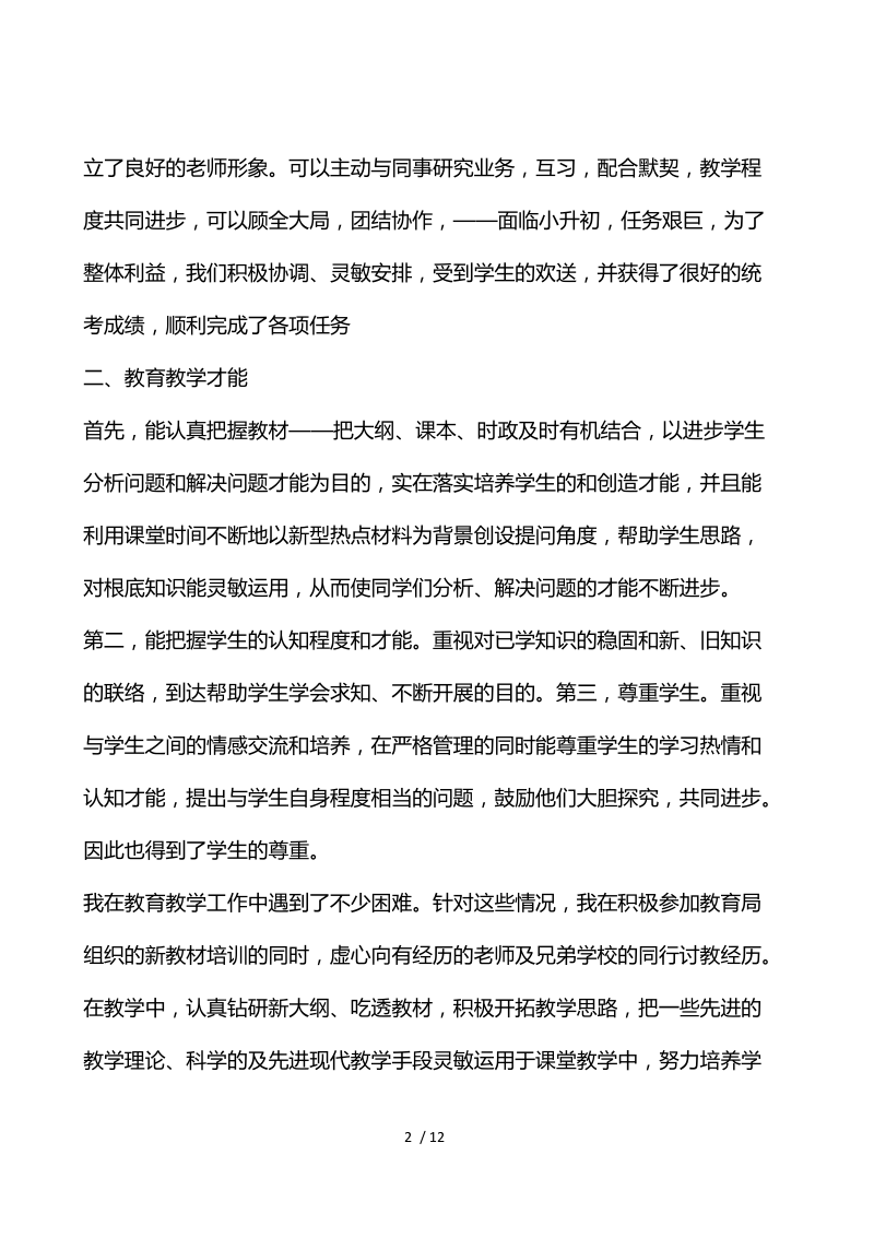 2021教师个人年度工作总结报告五篇.docx_第2页