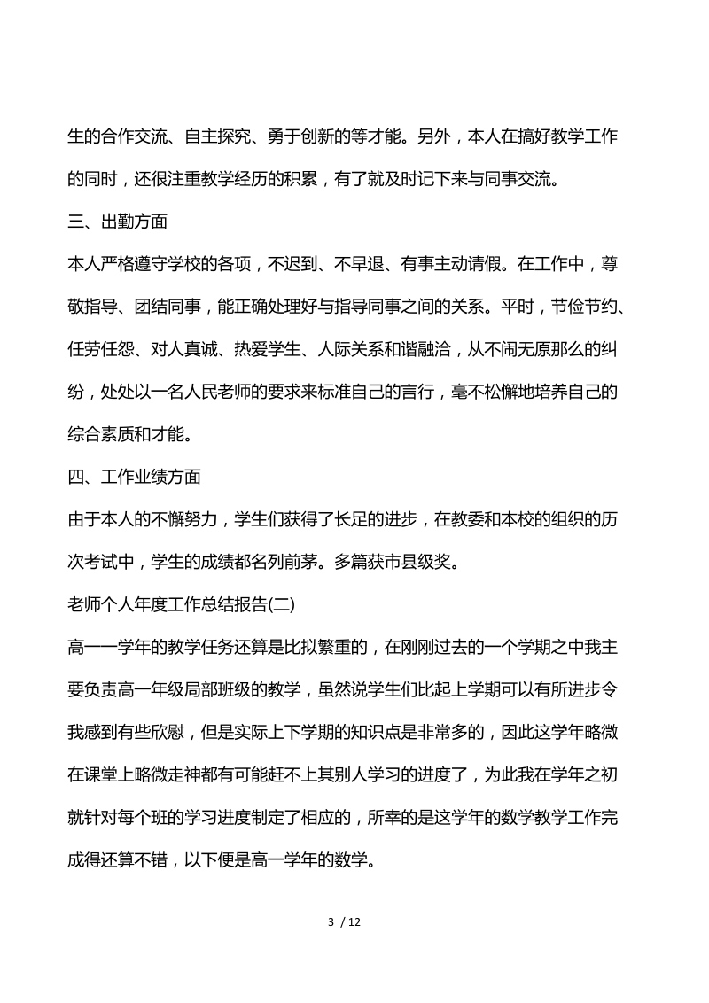 2021教师个人年度工作总结报告五篇.docx_第3页