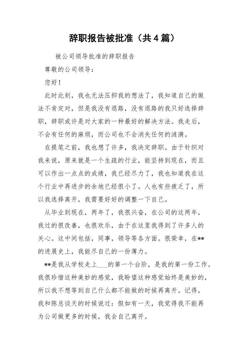 辞职报告被批准（共4篇） .docx_第1页