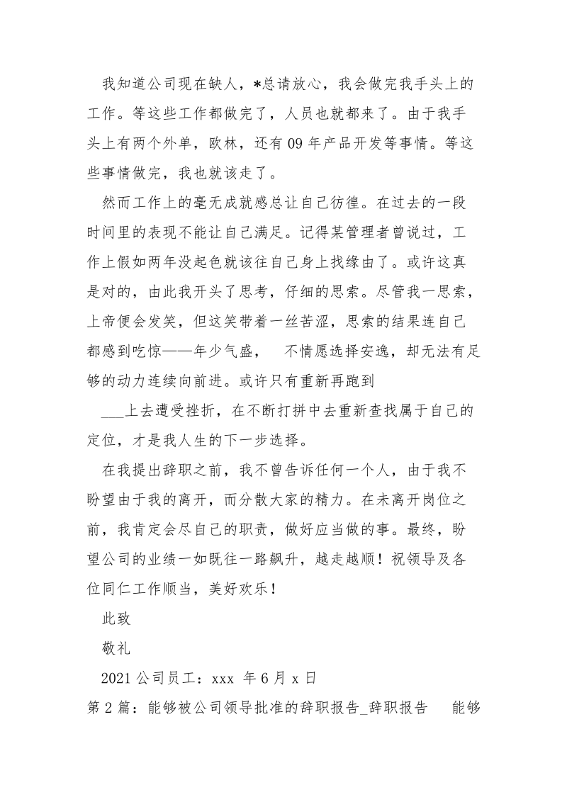 辞职报告被批准（共4篇） .docx_第2页