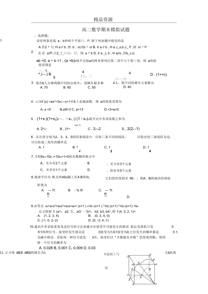 高二数学新人教选修2系列期末考试试题及答案.docx_第1页