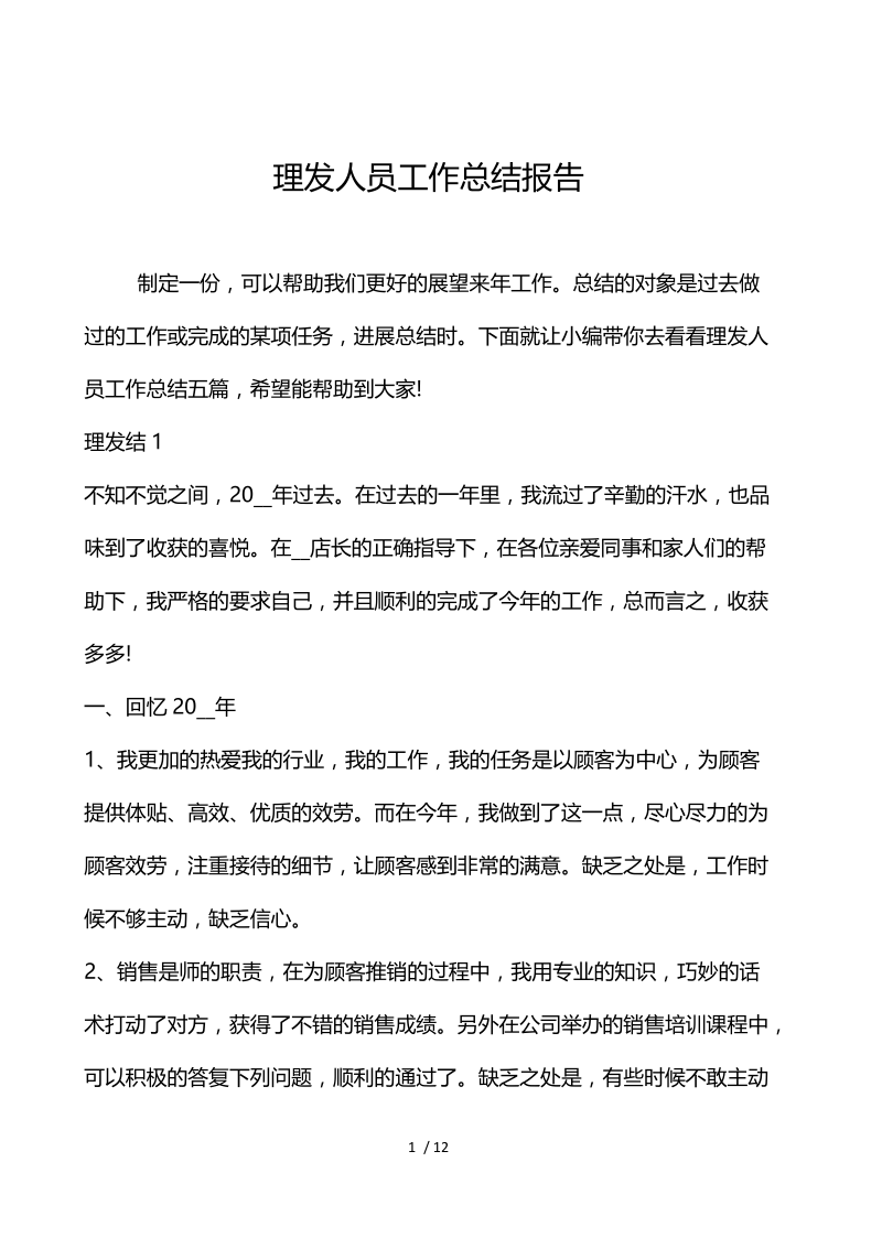 理发人员工作总结报告.docx_第1页