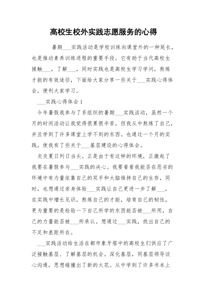 高校生校外实践志愿服务的心得.docx_第1页