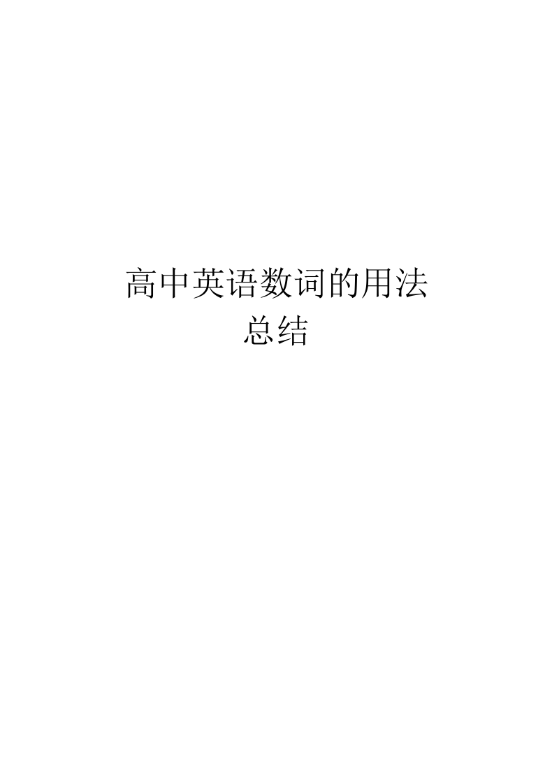 高中英语数词的用法总结教学提纲.docx_第1页