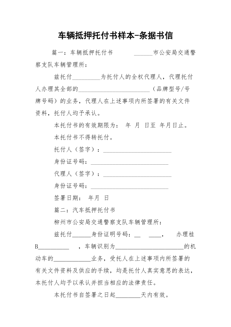 车辆抵押托付书样本-条据书信.docx_第1页