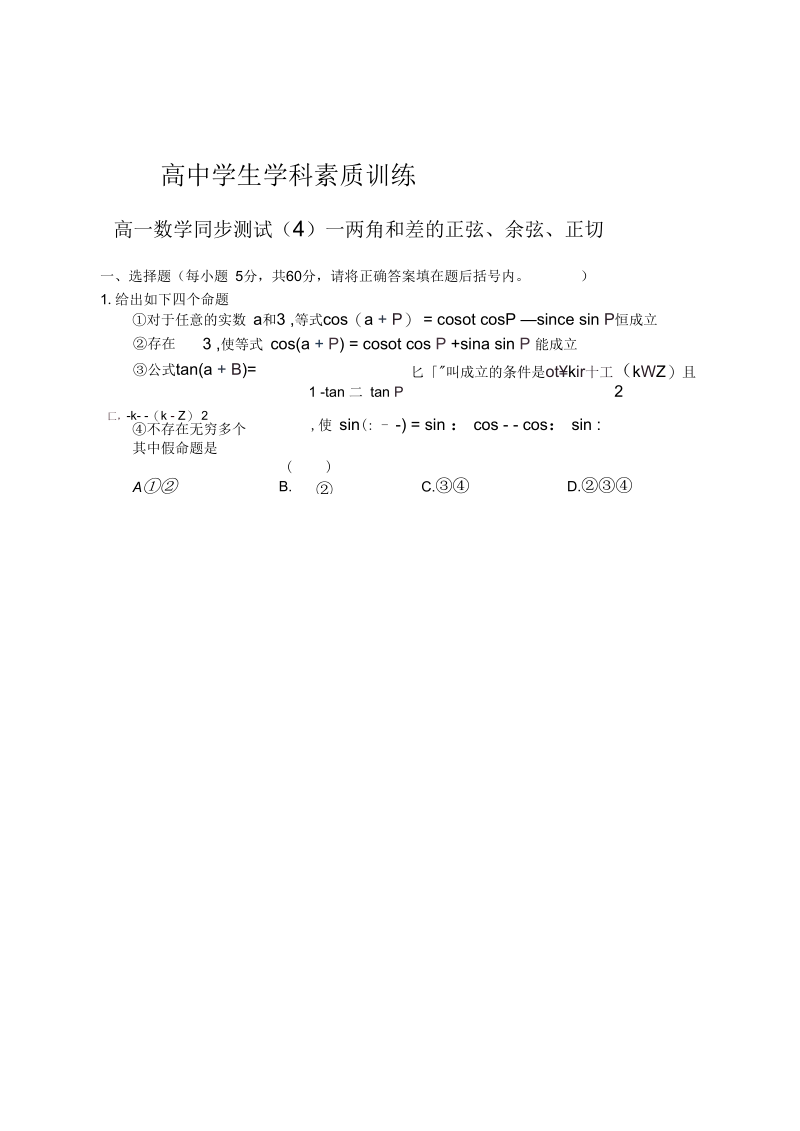 高一数学同步测试(四)—两角和差的正弦、余弦、正切.docx_第1页