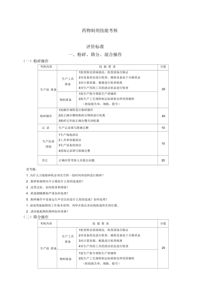 制剂技能考核.docx_第1页