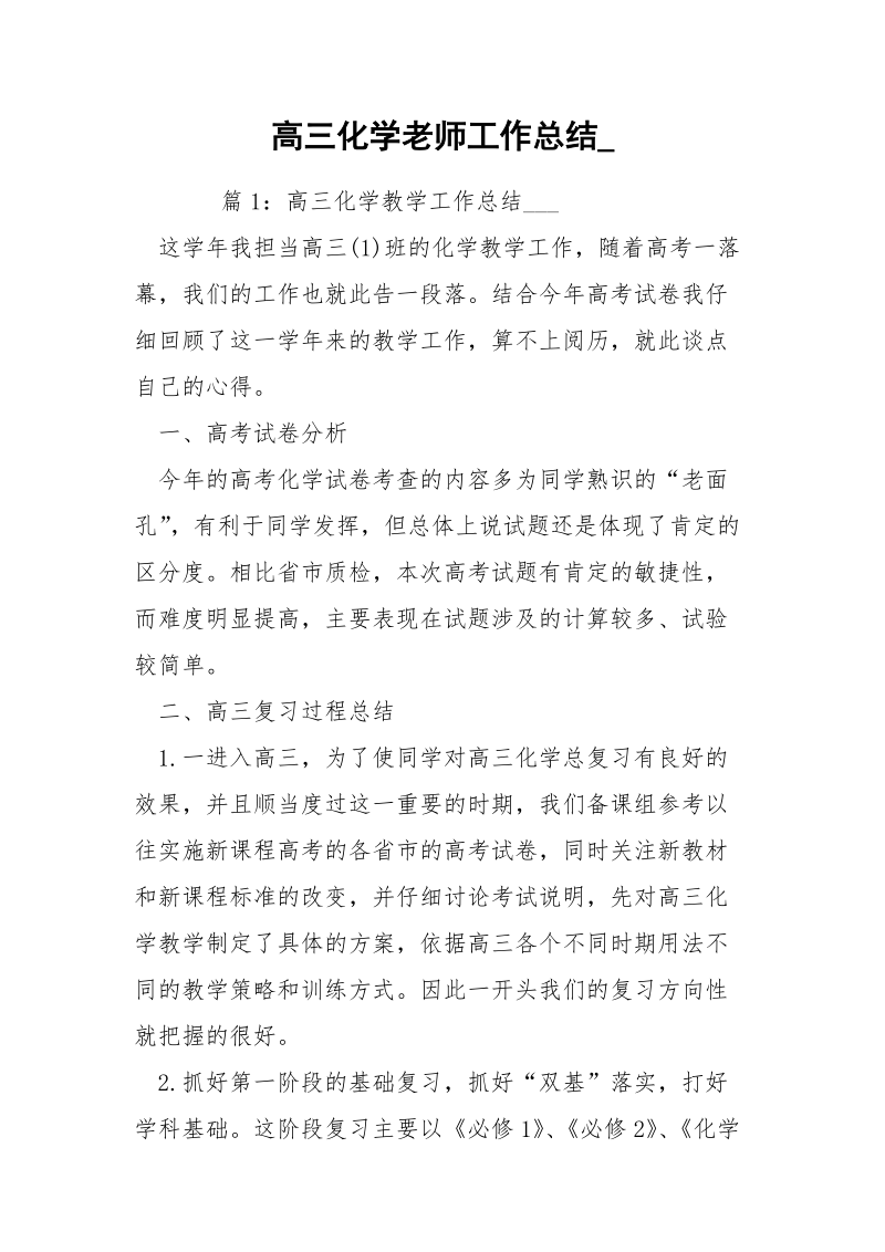 高三化学老师工作总结_.docx_第1页