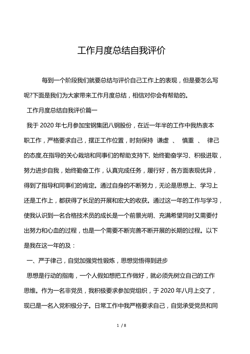 工作月度总结自我评价.docx_第1页