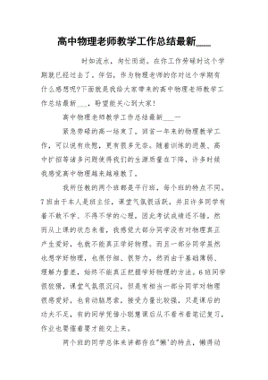 高中物理老师教学工作总结最新___.docx