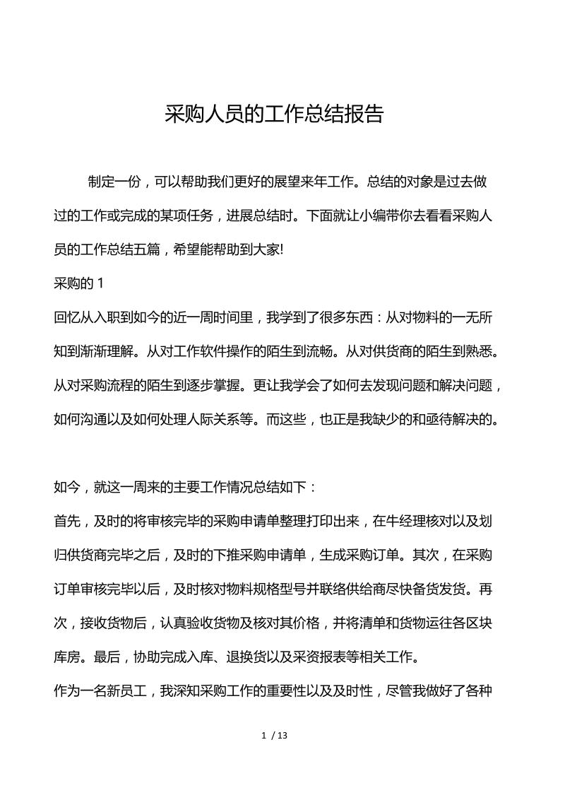 采购人员的工作总结报告.docx_第1页