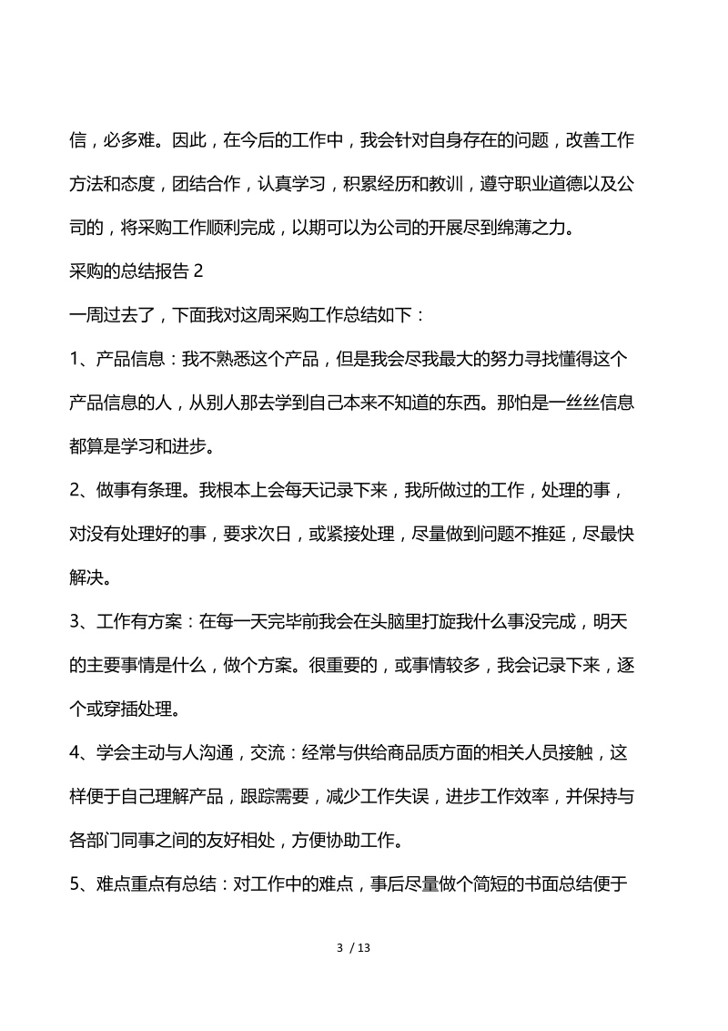 采购人员的工作总结报告.docx_第3页