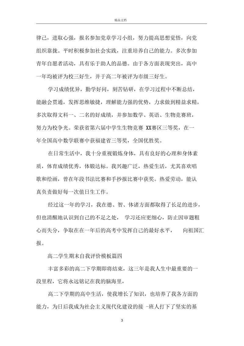 高二学生期末自我评价五篇合集.docx_第3页