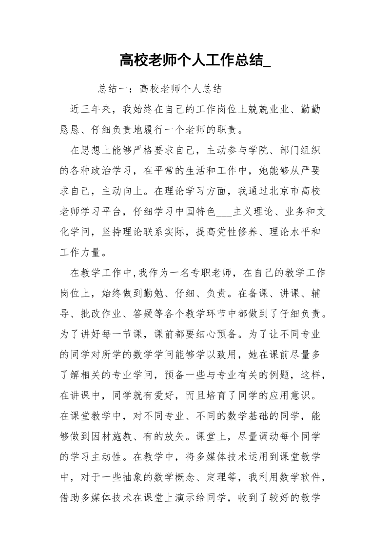 高校老师个人工作总结__1.docx_第1页